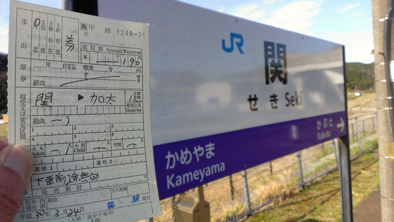 JR西日本関西本線 関駅のPOS乗車券 : タカタカＢ 「一枚のキップから」