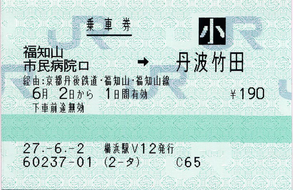 宮津線 丹後山田駅 普通入場券 120円 昭和58年4月13
