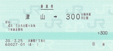 津山⇒自動車線300円 30.-3.25