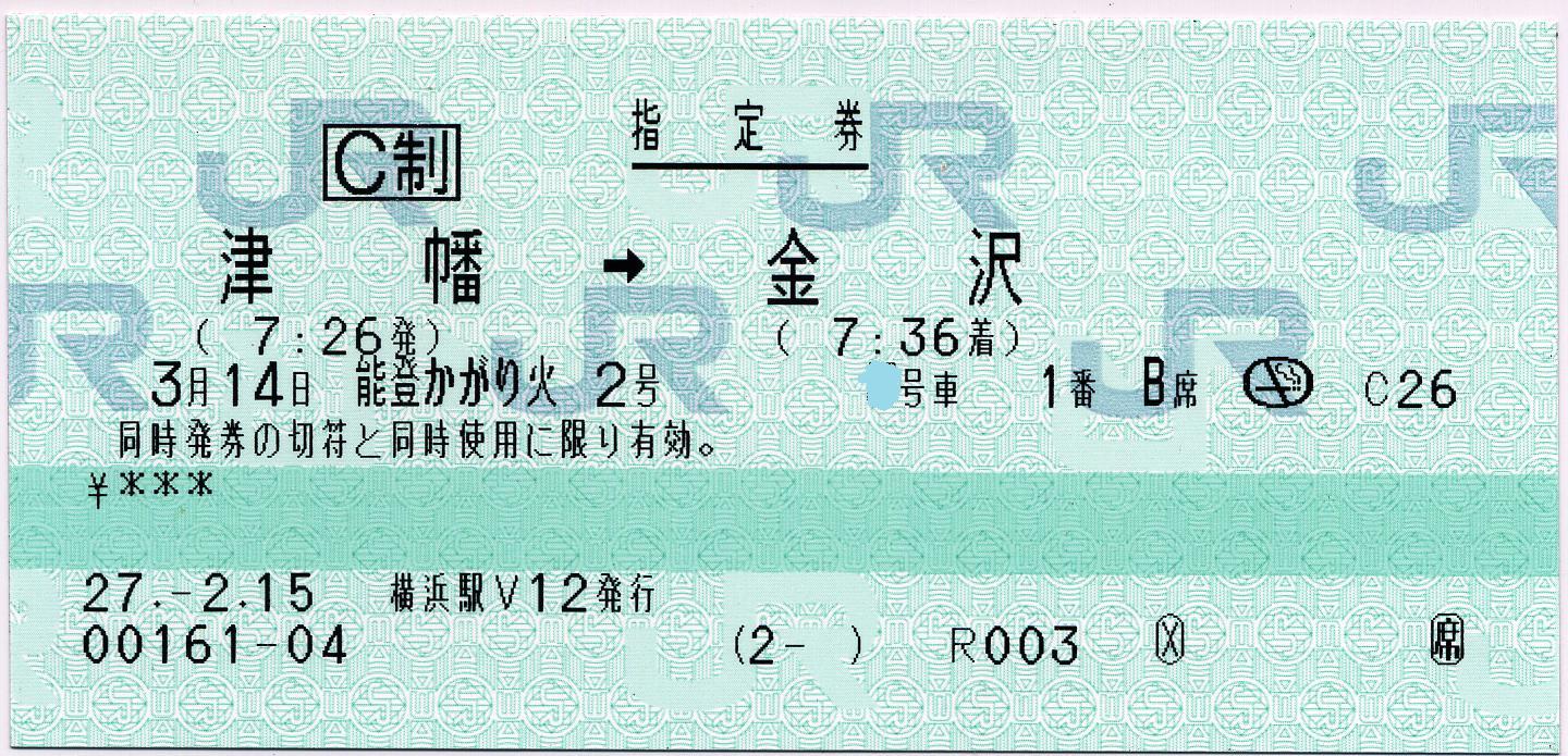 えちごトキめき鉄道、あいの風とやま鉄道、IRいしかわ鉄道関連のマルス