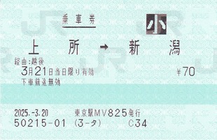 上所⇒新潟 経由越後 2024.-3.20