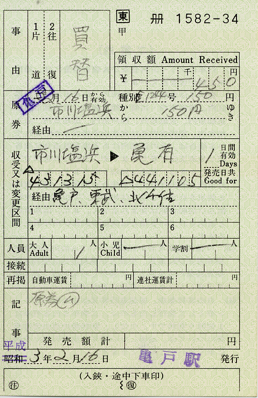 改札補充券（買替） : タカタカB 「一枚のキップから」