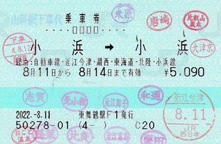 西日本ジェイアールバス小浜⇒小浜間のマルス券 : タカタカB
