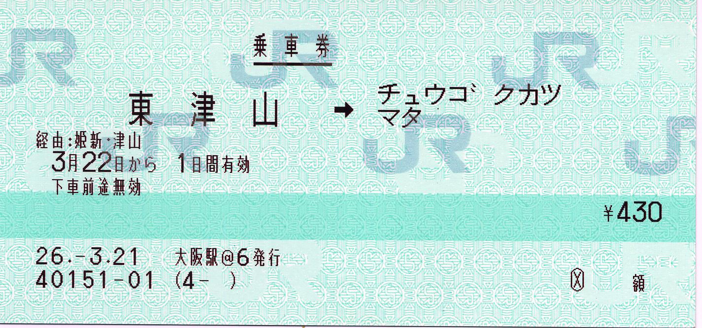 津山口⇒チュウゴクカツマダ間の西日本ジェイアールバス連絡乗車