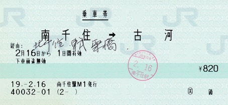 南千住⇒古河 10.-2.16