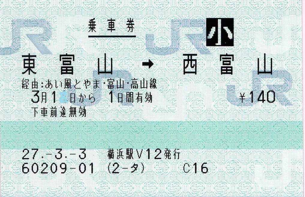 のと鉄道→JR連絡きっぷ】のと鉄道発行マルス券（幹）乗車券使用