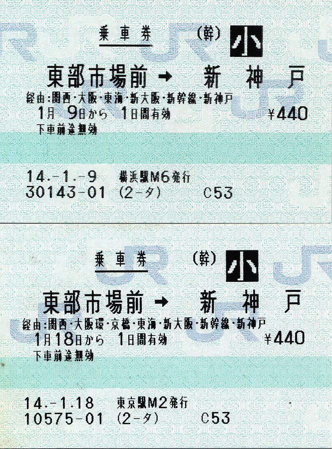 【閲覧数95】旅客関係票面見本 出札(乗車券)編 規則69条特定区間の経由印字 2 : タカタカB 「一枚のキップ
