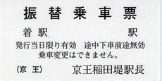 振替乗車票 京王稲田堤駅長