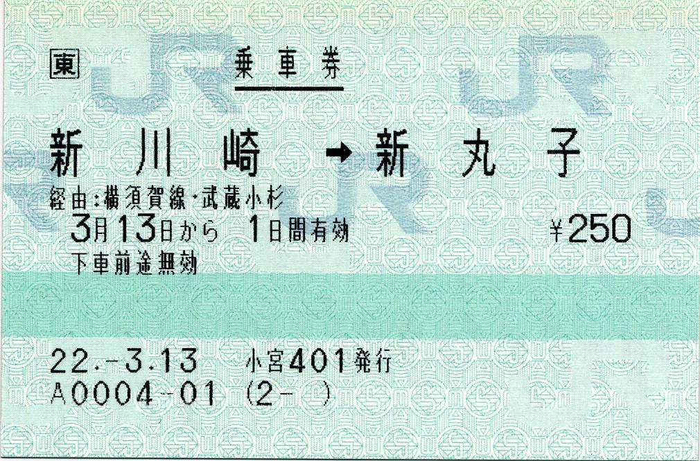 横須賀線武蔵小杉駅開業に伴う乗車券 ３ : タカタカＢ 「一枚のキップ