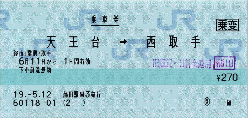 旅客営業規則第5条第2項（2） : タカタカB 「一枚のキップから」