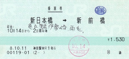 新日本橋⇒新前橋 8.10.11