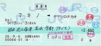 マキノ⇒ヤマシロタカオ 経由:近江塩津・長浜・京都