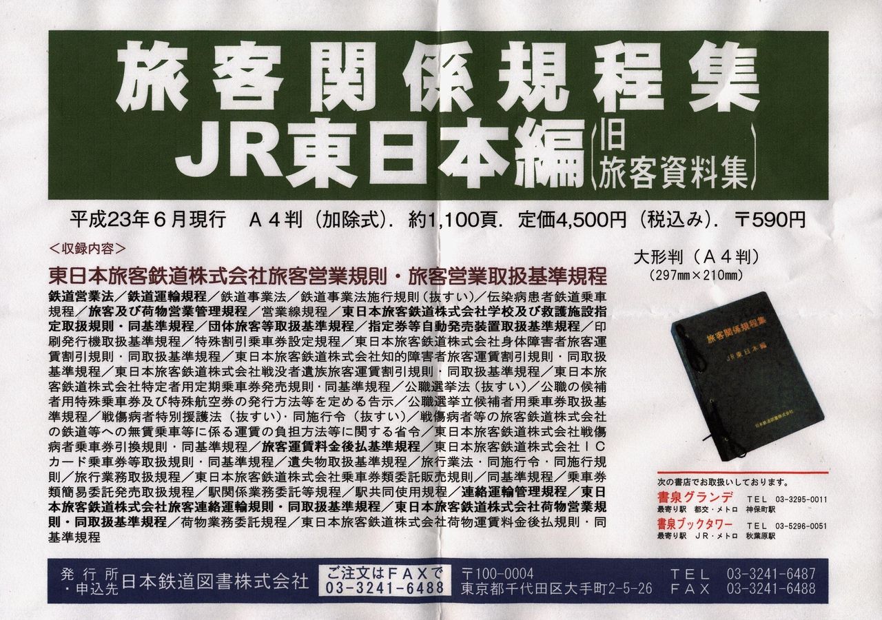 b*k様 東海旅客鉄道株式会社 旅客関係単行規定集 平成2年4月1日限行