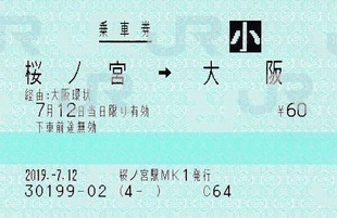 小 桜ノ宮⇒大阪 2019.-7.12