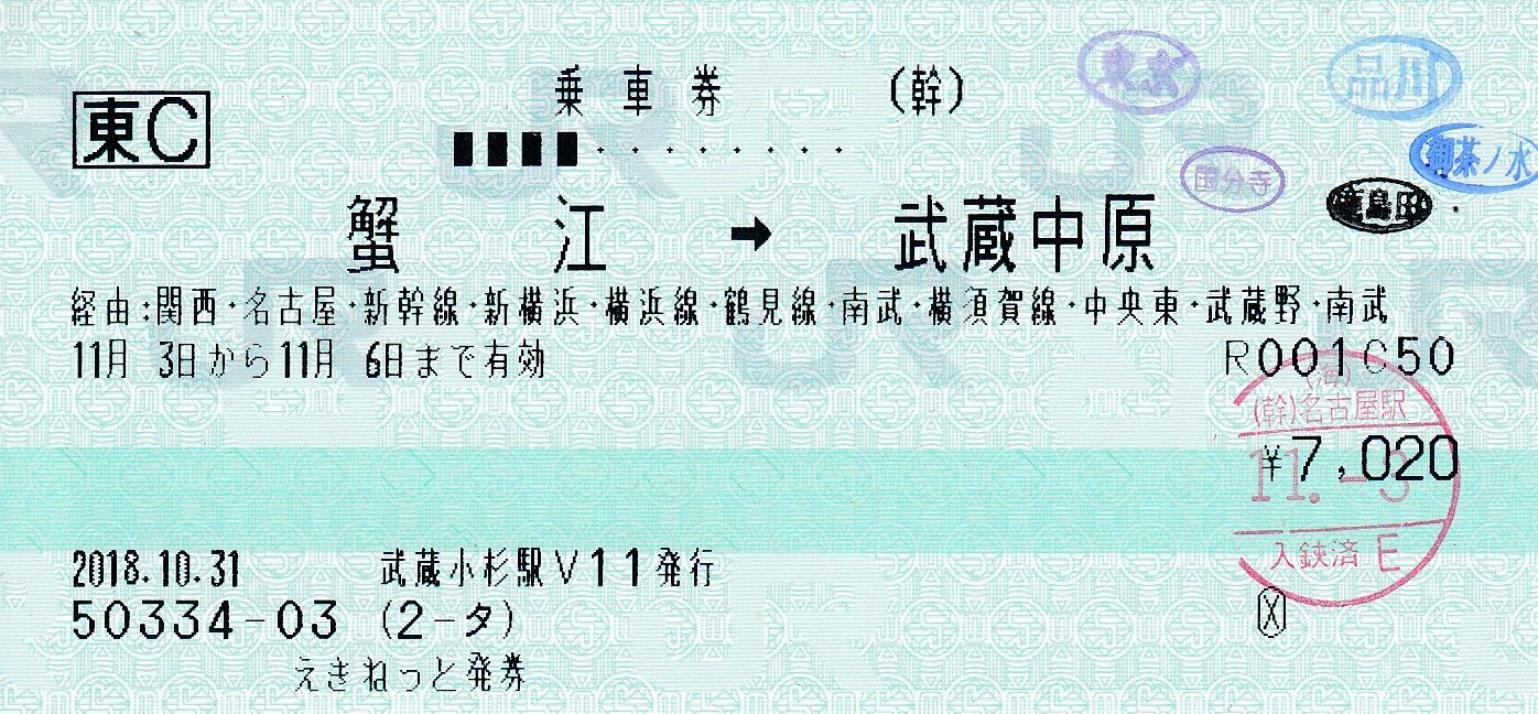 武蔵小杉駅MV35形端末（V11）発行のマルス120ミリ券 : タカタカＢ 「一