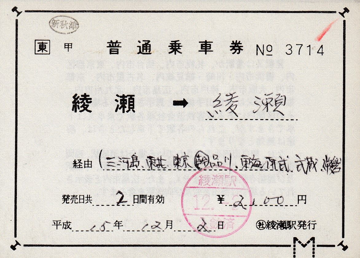 補充片道乗車券 （社）綾瀬駅 : タカタカB 「一枚のキップから」