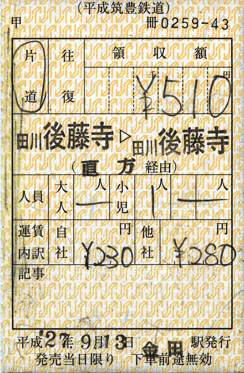 【激レア】平成筑豊鉄道　開業記念乗車券 激レア】平成筑豊鉄道 開業記念乗車券 激レア】平成筑豊鉄道