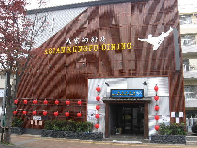 アジアンカンフーダイニング