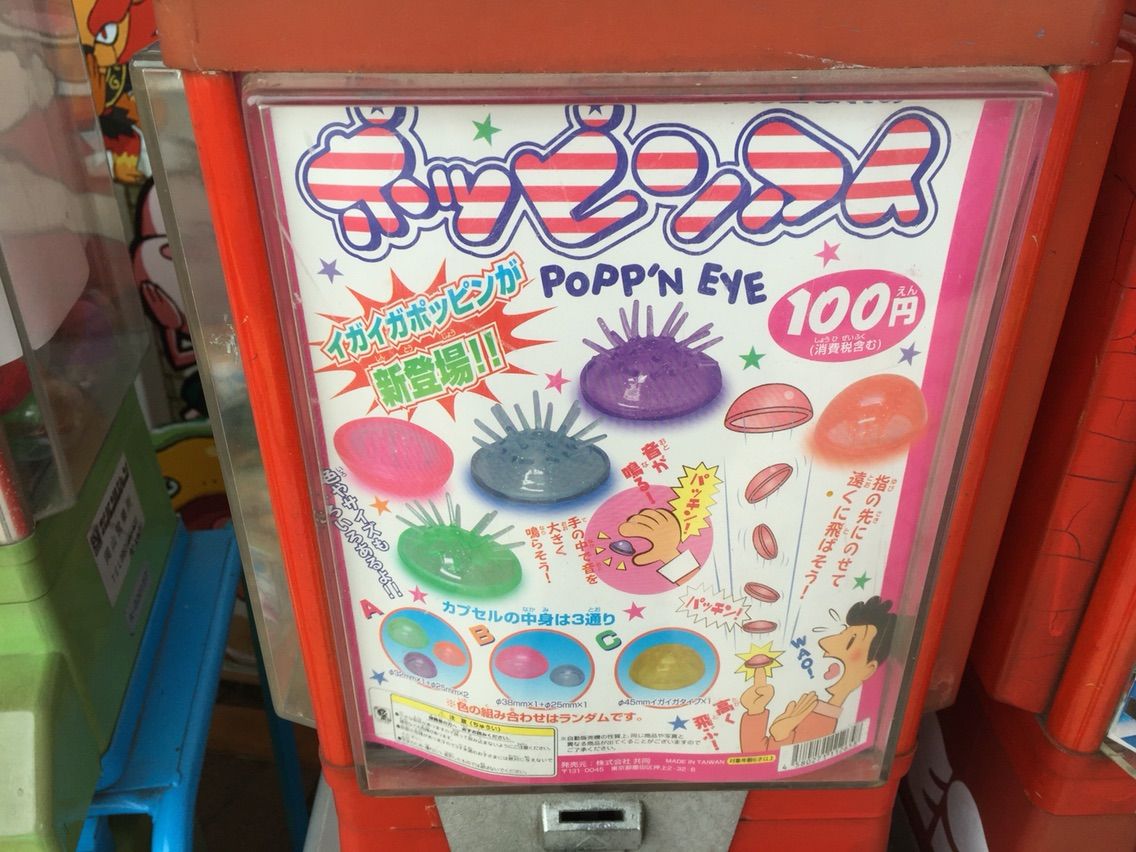 共同 ガチャのポッピンアイは１００円 子供頃遊んでいた記憶が蘇り泣けてきた ガシャポン ガチャガチャマニア ガチャポンおまつブログ