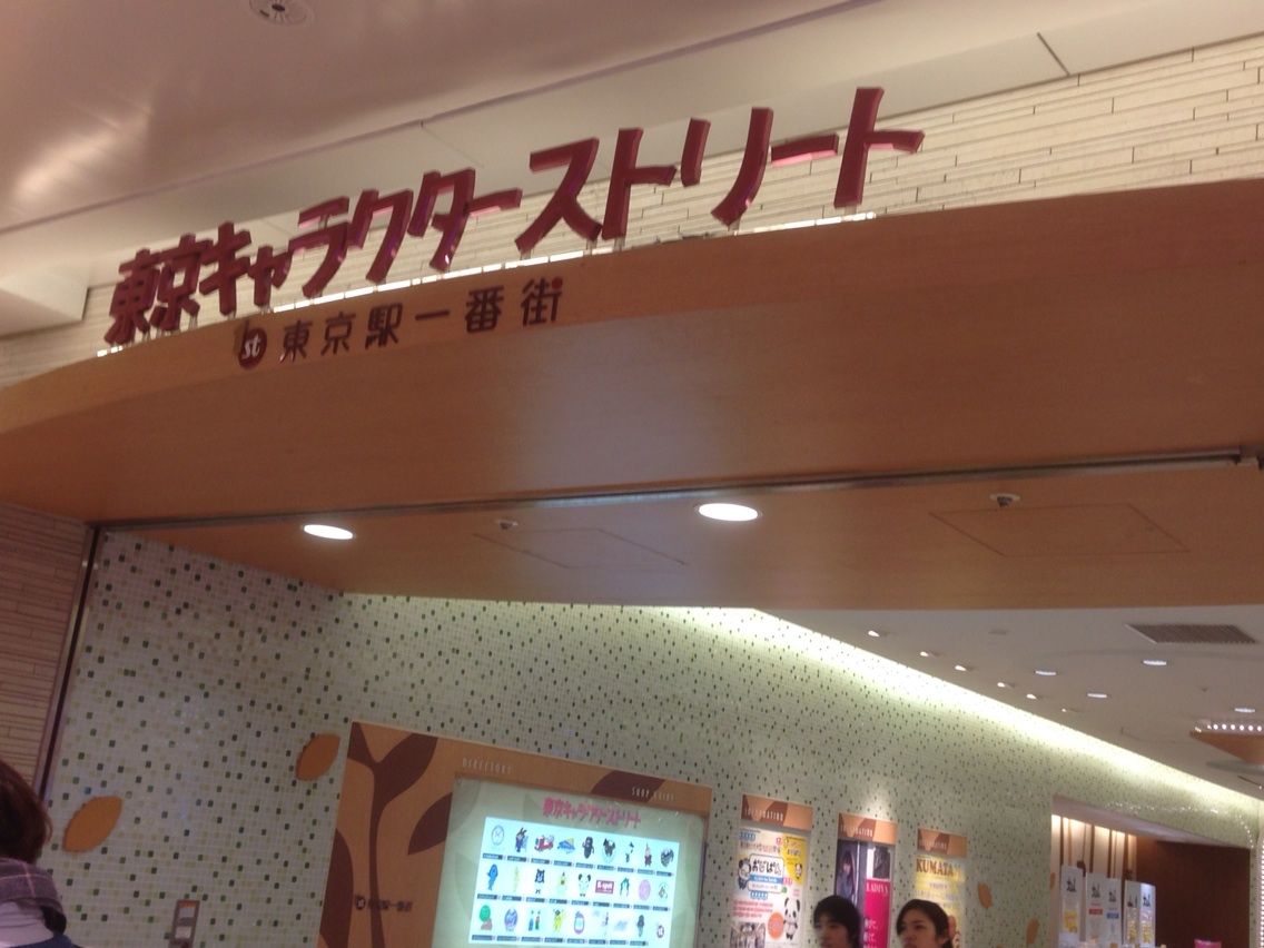 ガチャポン探訪 東京駅に着いたら 東京キャラクターストリートでガチャガチャしよう ガシャポン ガチャガチャマニア ガチャポンおまつブログ