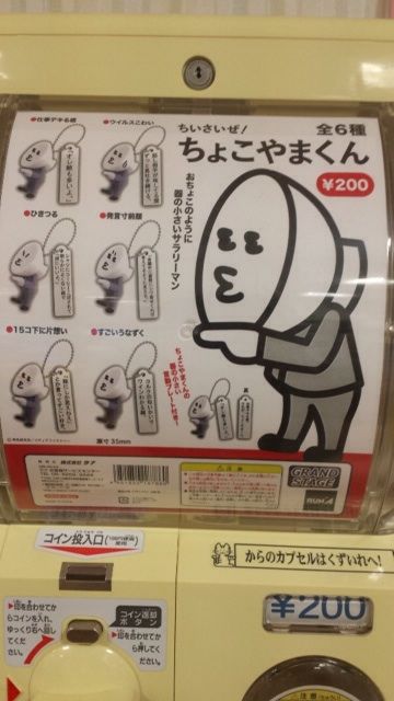 サラリーマンが共感できる ちいさいぜ ちょこやまくん ガチャ あなたのまわりにちょこやまくんいませんか ガシャポン ガチャガチャマニア ガチャポンおまつブログ サラリーマンが共感できる ちいさいぜ ちょこやまくん ガチャ あなたのまわりにちょこやまくんいませんか ガシャポン ガチャガチャマニア ガチャポンおまつブログ