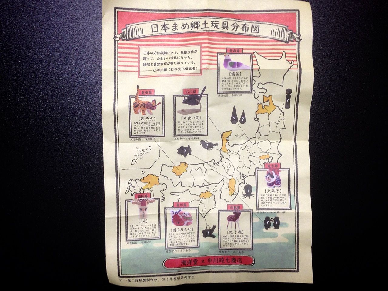 海洋堂×中川政七商店が生んだ「日本全国まめ郷土玩具蒐集」第1弾