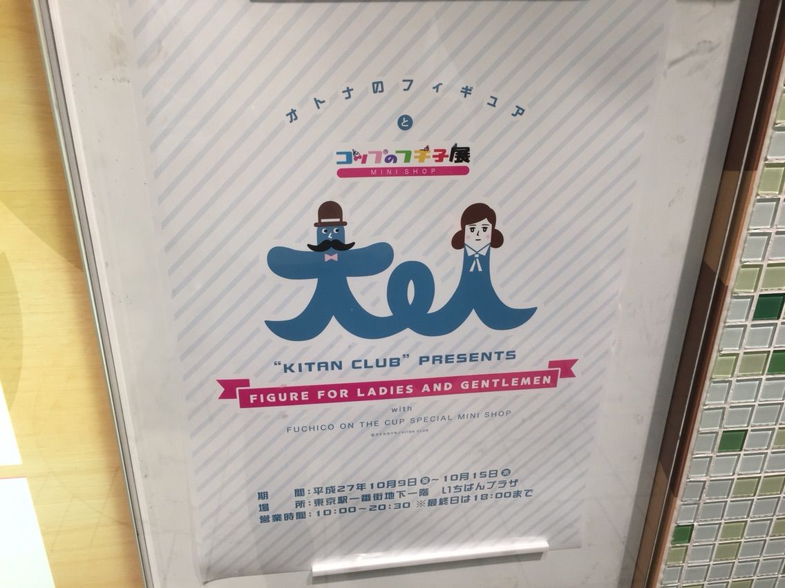 東京キャラクターストリートで奇譚クラブ 大人のフィギュア展 が開幕 コップのフチ子だらけでフチ子でてんこ盛りwww ガシャポン ガチャガチャマニア ガチャポンおまつブログ 東京キャラクターストリートで奇譚クラブ 大人のフィギュア展 が開幕 コップのフチ子だらけでフチ子でてんこ盛りwww ガシャポン ガチャガチャマニア ガチャポンおまつブログ
