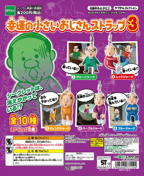 ハゲでもやるときはやりますよ！！幸運の小さいおじさんストラップ3