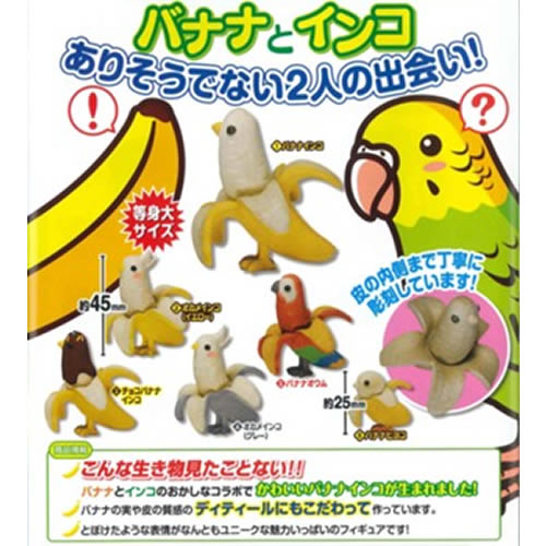 インコファン必見 バナナ と インコ の奇跡のコラボの バナナインコ を見逃すな ガシャポン ガチャガチャマニア ガチャポンおまつブログ インコファン必見 バナナ と インコ の奇跡のコラボの バナナインコ を見逃すな ガシャポン ガチャガチャマニア ガチャポンおまつブログ