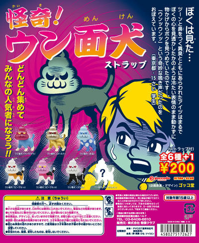 怪奇 ウン面犬 ガチャ登場 君は都市伝説ウン面犬を知ってるか ガシャポン ガチャガチャマニア ガチャポンおまつブログ