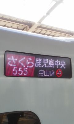 九州新幹線 さくら555号 よしちゃん しゃもじのローズピンクトラム日記 九州新幹線 さくら555号 よしちゃん しゃもじのローズピンクトラム日記