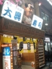 大興寿司店前
