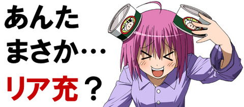 リア充