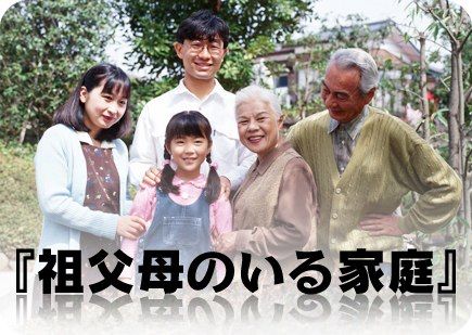 三世代同居