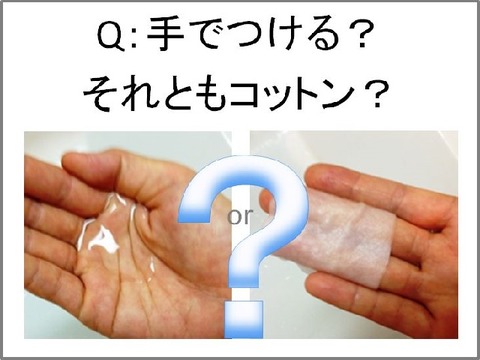 化粧水は手？コットン？