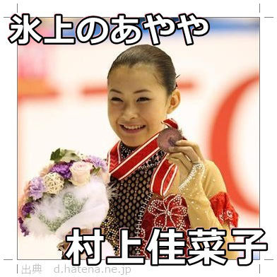 村上佳菜子3