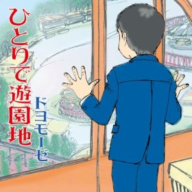 ひとり遊園地