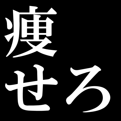 痩せろ