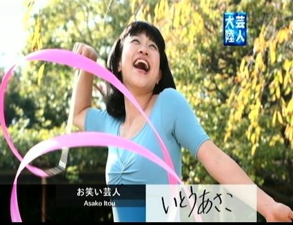 いとうあさこ