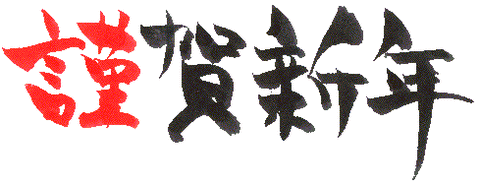 謹賀新年