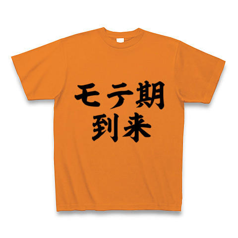 モテ期2