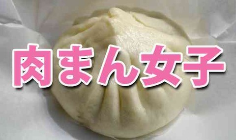 肉まん女子