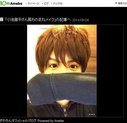 小池徹平風ものまねメイク