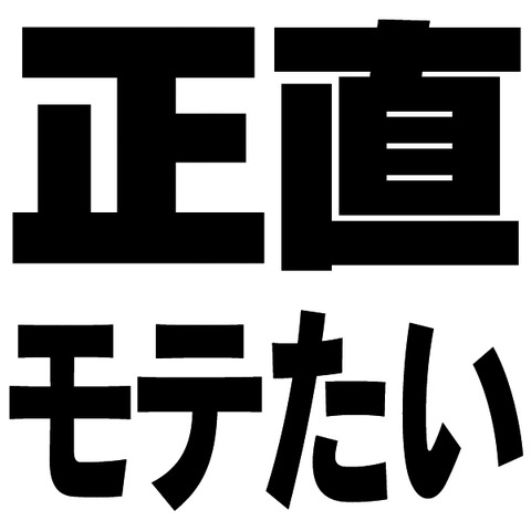 正直モテたい