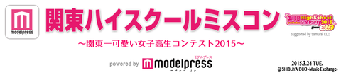 ハイスクールミスコン2015