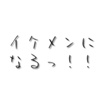 イケメンになる