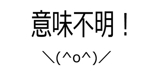 意味がわからない