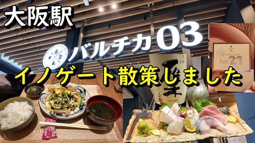 昼飲みが出来て魚介類が超美味しいおススメの立ち飲み！ イノゲートビル大阪 バルチカ03 立ち飲み かこも晴