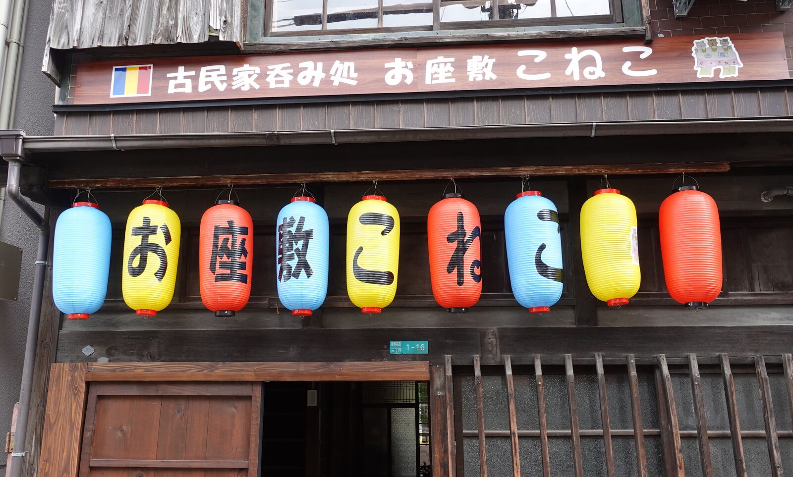 昭和長屋の座敷に座って飲める激安酒場 京橋 お座敷 こねこ やまでらのぶらりグルメ ぶらり日記