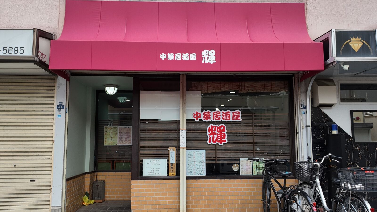 美味しい中華でお酒を飲みました！ 大阪 大和田 中華居酒屋輝 : やまで